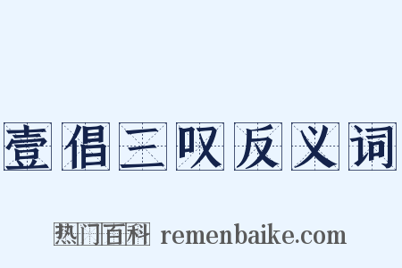 壹倡三叹反义词是什么意思的图片